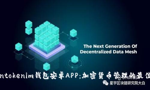 Tokentokenim钱包安卓APP：加密货币管理的最佳选择