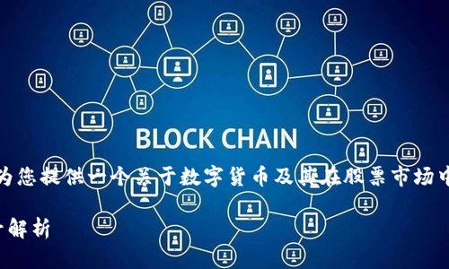 在这个主题下，我将为您提供一个关于数字货币及其在股票市场中的代号的详细介绍。

数字货币的股票代号解析