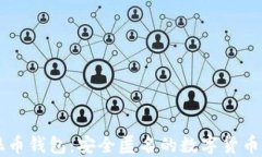 以太坊混币钱包：安全匿