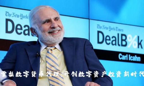 雪梨数字货币代理：开创数字资产投资新时代