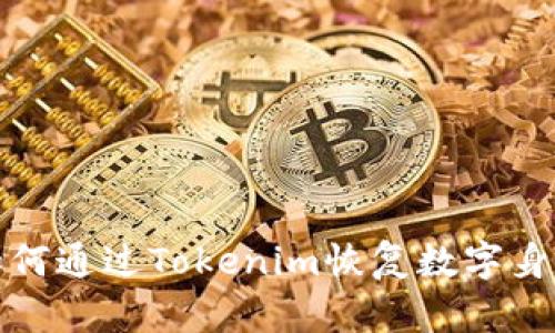如何通过Tokenim恢复数字身份