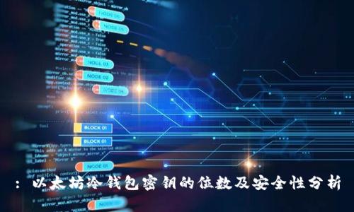 : 以太坊冷钱包密钥的位数及安全性分析
