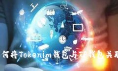如何将Tokenim钱包与TP钱包