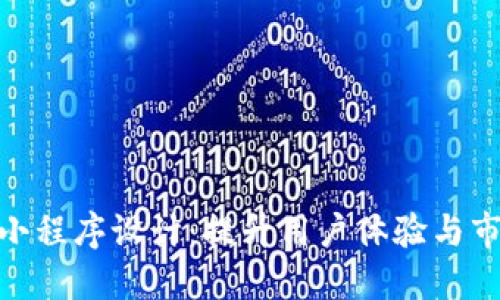 Tokenim小程序设计：提升用户体验与市场竞争力