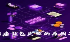 Tokenim新建钱包失败的原因