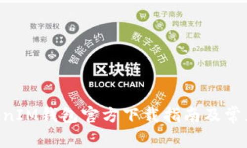 TokenTokenIM钱包官方下载指南及常见问题解析