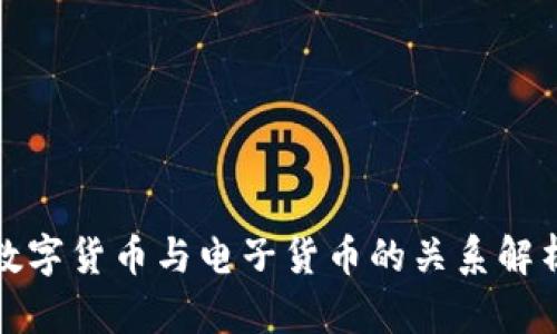 数字货币与电子货币的关系解析