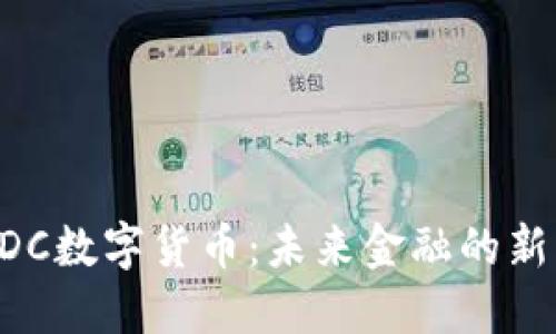 BDC数字货币：未来金融的新宠