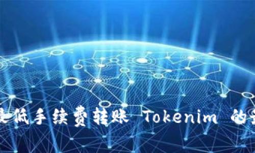 如何以最低手续费转账 Tokenim 的最佳方法