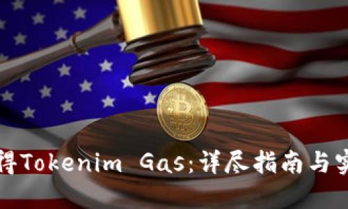 如何获得Tokenim Gas：详尽指南与实用技巧