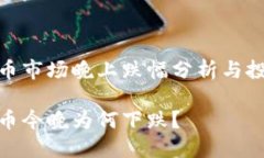 数字货币市场晚上跌幅分