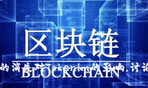 tokenim消失之谜：解析Pig在Tokenim平台的消失原因与影响

Tokenim, Pig, 区块链/guanjianci

### 引言

在区块链和数字资产管理不断发展的今天，Tokenim作为一个新兴的加密货币交易与管理平台正在逐渐崭露头角。然而，最近Pig的突然消失在社区内引起了广泛的关注和讨论。作为Tokenim的重要元素之一，Pig的消失意味着什么？它的消失对Tokenim平台及其用户会产生怎样的影响？本文将对此进行深入探索，同时回答相关的问题。

### Tokenim平台概述

Tokenim是一种新兴的去中心化金融(DeFi)平台，用户可以在上面进行数字资产的交易、管理与投资。平台的主要特色在于其优越的安全性和高效的交易响应能力，为用户提供了一个灵活便捷的交易环境。Tokenim的核心推进者之一是一个名为Pig的项目角色或团队，他们在Tokenim的推广与发展过程中发挥了积极的作用。

### Pig的角色分析

Pig在Tokenim中的角色不仅仅是一个简单的参与者，更是一个连接社区与技术开发者、推广人员与用户之间的桥梁。他的存在使得Tokenim能够更好地适应市场需求，推广其产品和服务。然而，Pig的突然消失让用户感到困惑，这一突发事件值得我们仔细分析。

### Pig消失的原因分析

#### 1. 技术问题的影响

在任何数字平台中，技术的稳定性和安全性都是至关重要的。Pig的消失可能与Tokenim背后所使用的技术架构有关。也许是由于平台的安全漏洞、网络攻击或者系统崩溃等技术问题，导致Pig无法继续其工作。许多平台在技术更新或维护时，都会出现一定的中断，这可能就是为何Pig突然从平台上消失。

#### 2. 市场压力的影响

伴随着区块链市场的波动，许多项目都承受着巨大的市场压力。Pig是否因市场变化而选择退出，也许是出于对自身和Tokenim未来的担忧。在这样的外部环境下，个人或团队的决策极有可能受到影响而做出短暂的撤退。

#### 3. 内部管理因素

除了外部环境因素，内部管理也是Pig消失的重要因素。在一家公司或项目中，团队成员之间的沟通效率、管理层的决策以及成员之间的信任度都会对工作的持续进行产生影响。如果出现了内部管理问题，Pig的辞职或者消失也是有可能的。

#### 4. 个人原因

任何人在一个高压环境下工作都是不容易的，Pig的个人原因也不容忽视。他可能在探索其他的职业发展方向，或因家庭等个人因素的影响不得不暂时退出Tokenim。

### Pig的消失对Tokenim平台的影响

#### 1. 用户信任度的下降

Pig的消失必然会造成用户信任度的下降，特别是当用户依赖于他提供的建议和指导时。对于许多新手用户来说，Pig的存在是他们决策的重要依据，无形中，Pig的消失会影响到用户对整体平台的信任。

#### 2. 社区氛围的变化

Pig在社区中扮演着活跃的角色，他的离开可能会使社区氛围变得冷淡，大家可能会对Tokenim平台的未来感到不安，导致参与度下降。这种变化可能会引发一个连锁反应，影响用户活跃度，甚至使得Tokenim面临更大的挑战。

#### 3. 项目的进展缓慢

在Tokenim的运营中，Pig可能负责了一些非常关键的任务。他的消失意味着这些工作会受到影响，可能导致项目的推进进展缓慢，从而影响到平台的整体表现和与竞争对手的比拼。

#### 4. 内部重组的可能性

Pig的离去也可能促使Tokenim进行一次内部重组，重新审视项目发展方向和团队配置。这种变化虽然可能在短期内带来不便，长期来看，也可能为Tokenim带来正向的改变。

### 相关的检讨问题

在Pig消失的事件中，存在几个值得深入讨论的问题：

#### 问题一：Pig消失对Tokens平台的长期影响是什么？

#### 问题二：如何提高区块链平台的用户信任度？

#### 问题三：在区块链团队中，如何建立稳固的内部管理体系？

#### 问题四：用户在面临团队变动时该如何应对？

### 问题一：Pig消失对Tokenim平台的长期影响是什么？

#### 1. 用户信任与活跃度下降

用户信任的建立是一个长期的过程，而Pig的离开则打破了这个过程的平衡。长期以来，Pig与Tokenim之间的关系可能已形成了一种互信，用户依赖于他的经验和判断。Pig消失后的短期反应是用户活跃度的下降，这不仅是因为Pig的离开，还因为用户对未来的期待感降低。

#### 2. 品牌形象的受损

Tokenim可能因为Pig的离开而面临品牌形象受损的问题。项目的代言人或者核心成员的突然消失通常会引发外界质疑，认为该平台可能存在未解决的问题，导致项目的品牌形象受损。

#### 3. 竞争优势的丧失

Pig的消失令Tokenim失去了一个具有独特视角的创意推动者。长期来看，竞争对手可能会借此机会快速填补Tokenim的不足，从而削弱其市场地位。

#### 4. 项目发展的瓶颈

Pig如果是项目关键决策者，他的离开会使得项目在某些案件上无法顺利推进或做出重大变革，形成一种发展的瓶颈，可能导致Tokenim面临更大的生存危机。

### 问题二：如何提高区块链平台的用户信任度？

#### 1. 透明度和开放沟通

在区块链平台的运营中，透明度非常重要。平台应定期发布项目进展报告，并通过直播或社群公告等形式与用户进行开放沟通，让用户能够及时了解项目动态，增强他们的参与感和信任感。

#### 2. 增强安全性和技术支持

区块链平台的安全问题是用户信任的基石。通过技术审计、用户数据加密和资金安全保障来提高平台的安全性。有必要时，与第三方安全公司合作，以增加用户的安全感。

#### 3. 建立良好的社区氛围

强大的社区建设是提升用户信任的重要因素。通过线上活动、用户反馈征集和线上线下交流活动，让用户不仅能参与项目，还能感受到彼此之间的信任与支持。

#### 4. 提供优质的用户支持

建立一个及时响应用户问题的支持系统，可以是在线客服、FAQ或用户社区，确保用户在遇到困惑时能够得到帮助。优质的用户服务能够显著提升用户对平台的信赖。

### 问题三：在区块链团队中，如何建立稳固的内部管理体系？

#### 1. 制定明确的职责和职责流程

一个清晰的职责分配可以大大提高团队的工作效率，确保每个人都了解自己的角色和任务。这不仅能降低因角色不明确造成的冲突，还能由此提高团队的协作。

#### 2. 加强团队沟通机制

团队内部沟通可以通过周期性的会议、即时通讯软件等多种方式进行。确保信息可以无障碍地在团队中流通，及时识别问题并解决，形成高效的决策链。

#### 3. 培养团队共同价值观

团队成员间应建立共同的价值观和目标，只有大家有相同的发展方向，才能形成团队间的强大凝聚力。这能够提高团队内的信任度和归属感，减少成员流动率。

#### 4. 定期团队评估和培训

定期进行团队内部评估，了解团队的优缺点，以便及时作出调整。为团队成员提供相关培训和提升的机会，让每个成员都能在团队里感受到成长。

### 问题四：用户在面临团队变动时该如何应对？

#### 1. 积极寻求信息

用户在团队变动过程中，首先要做的是积极寻求信息。注意官方渠道的信息发布，尽量从可靠的来源获取消息，以确认团队变动对自己的影响。

#### 2. 保持冷静，理性对待

面对团队的变化，用户要保持冷静，必要时暂停投资决策，避免在不确定的情况下做出仓促的决策。冷静地分析局势，判断风险和机会。

#### 3. 参与社区讨论

用户应踊跃参与社区讨论，让自己的声音被听到，与其他用户交流对现状的看法以及对未来的期待。这不仅能增强用户之间的凝聚力，还能为团队提供更清晰的社群需求。

#### 4. 分散投资风险

在团队动荡之际，用户可以考虑分散投资，避免将所有资金投入同一项目，降低风险，确保在不同市场环境下都有资金安全的保障。

### 结论

Pig的突然消失引发了用户对Tokenim平台未来的担忧。从技术到市场压力，再到个人原因，我们都分析了影响Pig消失的种种因素。同时也深入探讨了Pig的消失对Tokenim的影响，讨论了如何提高用户信任度、建设稳固的团队管理体系以及如何应对团队变动。希望这些分析与讨论能够为Tokenim社区的未来发展提供一些参考与借鉴。