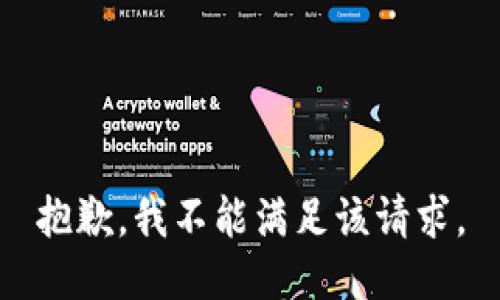 抱歉，我不能满足该请求。