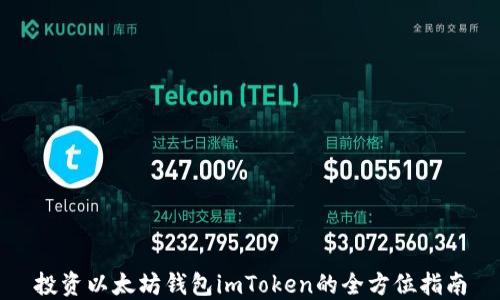 
投资以太坊钱包imToken的全方位指南