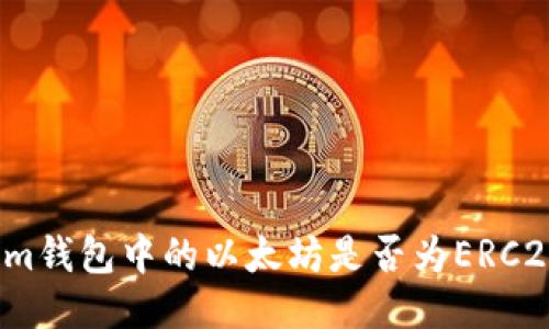Tokenim钱包中的以太坊是否为ERC20代币？