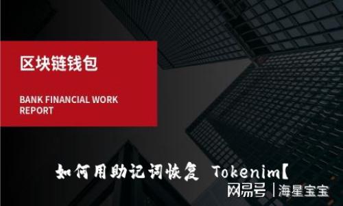 如何用助记词恢复 Tokenim？