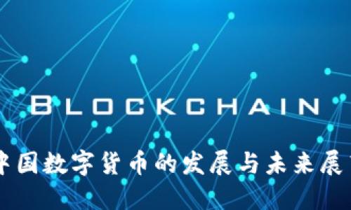 中国数字货币的发展与未来展望