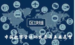中国数字货币的发展与未