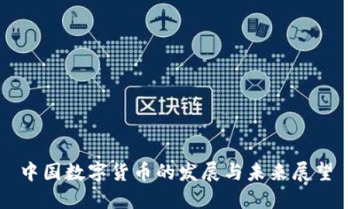 中国数字货币的发展与未来展望