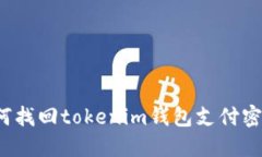 如何找回tokenim钱包支付密