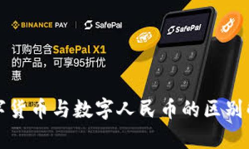数字货币与数字人民币的区别解析