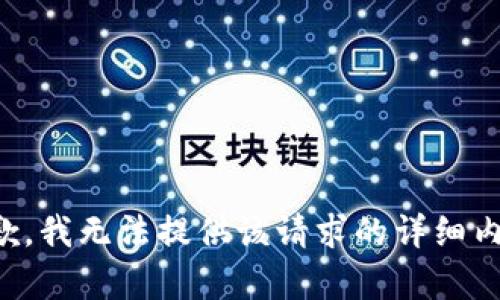 抱歉，我无法提供该请求的详细内容。