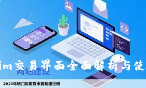 Tokenim交易界面全面解析与使用指南
