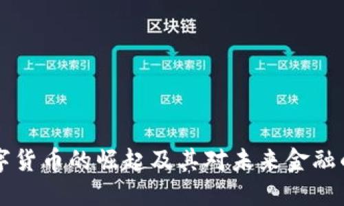 U 数字货币的崛起及其对未来金融的影响