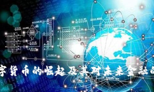 U 数字货币的崛起及其对未来金融的影响