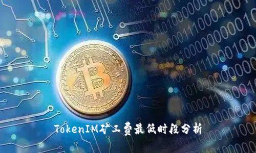 TokenIM矿工费最低时段分析