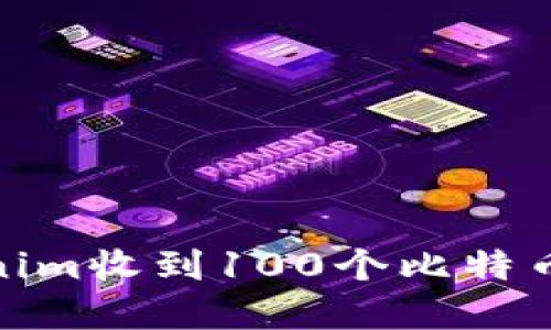 如何理解Tokenim收到100个比特币的意义与影响