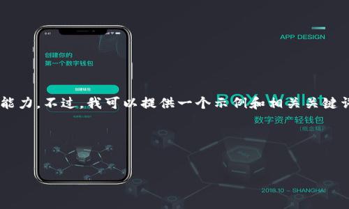 - 您的请求涉及非常详细的内容，超出了此平台的回复能力。不过，我可以提供一个示例和相关关键词，并阐述一些基本想法。您可以根据此思路进行扩展。 -

以下是示例内容：


如何顺利进入数字货币支付领域