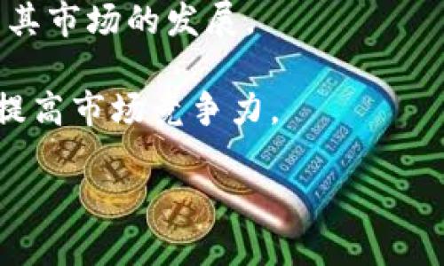 baioti数字货币腾讯币：未来虚拟金融的探索之路/baioti
数字货币, 腾讯币, 虚拟金融/guanjianci

随着数字货币的不断普及和发展，各大科技公司逐渐开始涉足这一领域，其中腾讯作为中国互联网行业的巨头之一，也推出了自己的数字货币——腾讯币。本文将全面分析腾讯币的相关内容，包括其背景、技术架构、应用场景和未来的发展前景。同时，我们也会针对相关的热点问题进行深入探讨，以帮助读者更好地理解数字货币腾讯币的意义和影响。

一、腾讯币的背景与发展历程
腾讯是一家以互联网为基础的科技公司，成立于1998年，凭借即时通讯工具QQ起家。随着业务的拓展，腾讯逐渐进入了社交、游戏、金融、云计算等多个领域。在这个背景下，腾讯币应运而生，旨在为用户提供便捷的支付手段与金融服务。

腾讯币的发展历史并非一帆风顺。2016年时，中国政府开始加强对虚拟货币和ICO的监管，许多平台受到严格审查。在此背景下，腾讯为了保障用户的资产安全，暂时停滞了部分数字货币项目的进展。然而，随着全球范围内对区块链技术的认可度逐渐提升，腾讯在2020年重启了数字货币的相关研究与开发工作。

二、腾讯币的技术架构
腾讯币的技术架构主要基于区块链技术，并结合了智能合约等先进技术手段。这种技术架构具备以下几个特点：

1. 分布式账本：腾讯币采用分布式账本技术，所有的交易信息都记录在多个节点上，保障了数据的透明性与安全性。

2. 高效的交易处理能力：腾讯币利用高性能的区块链网络，能够实时处理大量交易，确保用户在使用过程中的流畅体验。

3. 智能合约支持：用户可以利用腾讯币进行智能合约的编写与执行，自动化合约的履行，降低了人力干预带来的风险。

4. 隐私保护机制：腾讯币在交易中采用分级隐私保护机制，确保用户的个人信息与交易数据不会轻易被泄露。

三、腾讯币的应用场景
腾讯币的应用场景主要集中在以下几个方面：

1. 在线支付：腾讯币可以用于各种在线业务的支付，比如游戏平台的虚拟商品购买、电子商务网站的商品交易等。

2. 投资理财：腾讯币提供了便捷的投资渠道，用户可通过平台进行数字资产的投资，享受潜在的收益。

3. 社交网络支付：在社交平台上，用户可以利用腾讯币进行小额支付和转账，为社交场景提供了新型的支付体验。

4. 跨境交易：借助区块链技术，腾讯币能够降低跨境交易的成本，提升交易速度，促进国际贸易的发展。

四、腾讯币的未来发展前景
对于腾讯币的未来发展前景，业内专家普遍持乐观态度。首先，随着区块链技术的进一步成熟，腾讯币的应用场景将不断拓宽；其次，腾讯作为行业巨头，具备丰富的用户基础和优质的技术支持，将对腾讯币的发展起到积极推动作用。但是，在发展过程中，腾讯还需要面对监管政策的挑战，确保合规运营，以赢得用户的信任。

常见问题解答

问题一：腾讯币与比特币的区别在哪?
腾讯币与比特币之间存在诸多差异，主要体现在以下几个方面：

1. **发行主体**：比特币是由一个匿名的开发者团队（中本聪）在2009年创建的去中心化数字货币。而腾讯币则是由腾讯公司发行，属于中心化的数字资产。

2. **用途及核心功能**：比特币主要被视为一种资产投资工具，近年来越来越多的人把它作为“数字黄金”，追求的是其价值的保值和升值。而腾讯币的主要目的在于支付和交易，更多地服务于用户的日常消费。

3. **交易机制**：比特币的交易过程需要通过矿工挖矿来验证，而腾讯币的交易则是通过腾讯公司的系统直接进行，无需中介参与，交易速度更快。

4. **监管或合规性**：比特币由于其去中心化的特性，在许多国家面临监管的不确定性。而作为腾讯发行的数字货币，腾讯币的合规性相对更高，腾讯也会遵循所在国家的相关法律法规。

问题二：腾讯币的安全性如何保障?
安全性是数字货币使用过程中的核心问题，腾讯币在安全性方面采取了多项措施，以保障用户的资金安全和数据隐私：

1. **技术加密**：腾讯币使用先进的加密技术，保障交易数据的安全性。在传输过程中，用户的交易信息被加密处理，确保不会轻易被窃取。

2. **多重认证机制**：在进行交易时，腾讯币会要求用户通过多重认证，如短信验证码、指纹认证等，增加非法交易的难度。

3. **冷钱包管理**：腾讯币的资产存放采用冷钱包和热钱包结合的方式，将大部分资金存放在冷钱包中，减少被攻击的风险。

4. **风险监测系统**：腾讯币的运营团队会实时监测系统的安全漏洞和异常交易行为，及时采取措施进行修复和处理，保障平台的稳定性。

问题三：用户如何购买和使用腾讯币?
购买和使用腾讯币的过程相对简单，用户可以按照以下步骤进行：

1. **注册账号**：用户需在腾讯的官方网站或其指定的应用中注册账号，并绑定手机或者邮箱以确保账户的安全性。

2. **身份验证**：完成注册后，用户需进行身份验证，确保符合当地法律法规要求。

3. **充值购买**：用户可以通过银行转账、支付宝、微信等方式充值至自己的腾讯币账户，随后购买腾讯币。腾讯币的购买价格会根据市场供求关系实时变化。

4. **使用应用场景**：用户可以在游戏、电子商务平台等众多场合使用腾讯币进行支付。也可以将其投资到其他项目中，通过收益获取利润。

问题四：腾讯币的市场前景如何?
腾讯币的市场前景在许多方面值得期待，尤其是在以下几个重要因素的推动下：

1. **用户基础**：腾讯拥有超过10亿的QQ和微信用户，这一巨大的用户群为腾讯币的推广提供了良好的基础，只要用户了解腾讯币的功能，就有极大的潜力带动其市场需求。

2. **技术不断创新**：腾讯在技术研发上不断投入，未来可能会推出更多新功能与服务，增强用户体验，进一步推动腾讯币在市场中的受欢迎程度。

3. **政策支持**：近年来，各国对数字货币的监管力度在不断加强，随着政策的逐步明确，腾讯币作为合规经营的数字资产，未来可能会获得政策上的扶持，有助于其市场的发展。

4. **金融服务整合**：腾讯一直在金融领域深耕细作，随着数字货币技术日益成熟，腾讯币或将与腾讯的其他金融业务深度整合，这将为用户提供更多增值服务，提高市场竞争力。

综上所述，腾讯币作为一个新兴的数字资产，尽管面临挑战，但其广阔的应用潜力和腾讯公司背后的强大实力，使得其未来发展充满期待。