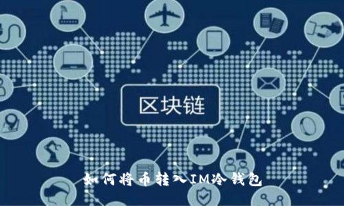 如何将币转入IM冷钱包