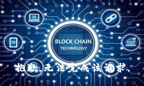 抱歉，无法完成该请求。