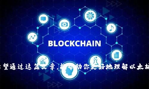 
以太坊能提到钱包吗？详解以太坊转账流程及注意事项

关键词
以太坊, 钱包, 转账流程/guanjianci

详细介绍
以太坊（Ethereum）是一种颇具影响力的去中心化平台，以其智能合约功能著称。近年来，以太坊在区块链技术和加密货币领域的表现引起了广泛关注和使用。对于很多新的用户来说，如何将以太坊转移到自己的数字钱包中常常是个问题。那么，以太坊确实能提到钱包吗？答案是肯定的。在这篇文章中，我们将深入探讨以太坊的转账流程、遇到的常见问题及解决方案，以及一些注意事项，以帮助你更好地使用以太坊。

一、以太坊转账流程详解
以太坊转账是一种向另外一个以太坊地址发送ETH（以太坊的原生加密货币）的过程。以下是以太坊转账的基本流程：

1. **选择钱包**：首先，你需要一个支持以太坊的数字钱包。钱包有多种类型，包括软件钱包（如MetaMask、MyEtherWallet）、硬件钱包（如Ledger、Trezor）和交易所钱包（如Coinbase、Binance）。选择一个适合自己的钱包非常重要。

2. **创建钱包账户**：如果你使用的是软件钱包，通常需要下载应用和创建一个账户。线上交易所会要求你注册并进行身份验证以确保安全性。

3. **购买以太坊**：如果你还没有ETH，你可以通过交易所购买。大多数交易所都允许使用法定货币（如美元、欧元）兑换ETH。在购买的过程中，可能需要进行KYC（了解客户）手续。

4. **获取钱包地址**：在你的以太坊钱包中会有一个独特的钱包地址，通常是以“0x”开头的一串字符。你需要记住这个地址，以在进行转账时使用。

5. **进行转账**：对于从交易所转账至个人钱包的过程，通常在交易所平台上选择提币功能，输入你的钱包地址、转账金额以及必要的安全验证（如双因素认证）。确认信息无误后提交转账请求。

6. **确认交易状态**：转账完成后，你可以通过区块链浏览器（如Etherscan）查看交易状态和详细信息，确认ETH是否成功转入你的钱包。

二、以太坊转账时的注意事项
尽管以太坊转账流程相对简单，但在操作过程中仍然有许多注意事项：

1. **确保地址准确**：以太坊钱包地址由一串字母和数字组成，任何一个字符的错误都会导致资产丢失。在复制粘贴地址时，请确认地址无误。

2. **小额测试转账**：首次向一个新地址进行转账时，建议先进行小额测试转账，以确保一切正常。如果小额转账成功，再进行大额转账。

3. **了解转账费用**：转账时会产生一定的网络费用（Gas Fee），费用会根据网络的拥堵程度而有所不同。了解和提前计算这些费用可以避免转账失败或延迟。

4. **选择合适的网络时间**：在网络繁忙时发送转账，可能会导致延迟，甚至需要支付更高的Gas Fee。尽量在网络流量较低的时候进行转账。

三、以太坊转账失败的原因和解决方案
转账虽简单，但有时候也会遇到失败的情况。以下是一些常见的失败原因及解决方案：

1. **Gas Fee不足**：如果你设置的Gas Limit不够，交易会失败。解决方案是确保你在转账时设置足够的Gas Limit，通常，钱包会为你自动推荐。

2. **钱包地址不正确**：输入错误的地址会直接导致资金的丢失。解决方案是双重确认钱包地址，确保没有任何错误。

3. **网络繁忙**：如果网络拥堵，交易可能需要更长的确认时间，甚至失败。解决方案是查看网络状况，在正常流量时进行转账。

4. **平台限制**：一些交易所可能对提币数量、频率有严格规定，若超出限制会导致交易失败。一般情况下，可以咨询客户支持服务以了解具体限制。

四、如何保护你的以太坊资产
数字资产的安全性一直是用户使用加密货币时的首要考虑。以下是一些可以帮助你保护以太坊安全的措施：

1. **选择安全的钱包**：选择一个受信任且评价较高的钱包是保护资产安全的第一步。硬件钱包是安全存储的良好选择。

2. **使用强密码和双重认证**：无论是在交易所还是软件钱包中，都应该使用强密码，并且启用双重认证。这样可以增强账户安全性。

3. **定期备份**：定期备份你的钱包信息（特别私钥和助记词），以防丢失。备份可以存储在安全的地方，避免丢失。

4. **警惕网络钓鱼**：小心一些不明链接、邮件或信息，切勿轻易点击这些链接，以防止受到网络钓鱼攻击。

五、总结
在这篇文章中，我们详细介绍了以太坊转账流程、注意事项、常见问题及保护资产的措施。以太坊作为一种重要的区块链技术，给我们的生活带来了许多便利，但同时也伴随着一些风险。希望通过这篇文章，能帮助你更好地理解以太坊，并在使用过程中得心应手。

无论你是新手还是有经验的用户，了解以太坊转账的基本操作和注意事项都非常重要。随着加密货币的普及，掌握相关知识能够让你在数字资产管理中游刃有余。