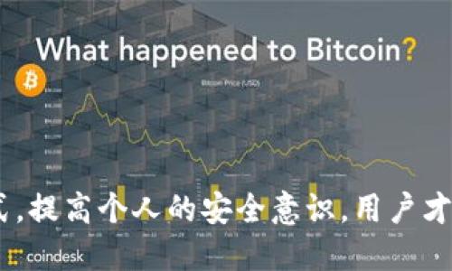 如何通过 TokenIM 查询转账的 IP 信息

TokenIM, 转账, IP查询/guanjianci

---

### 引言

在区块链技术愈发普及的今天，数字货币交易的安全性和透明度成为用户关注的重点。TokenIM 作为一个广受欢迎的数字资产管理工具，不仅支持多种数字货币的存储和交易，还为用户提供了一系列实用的功能，如查阅转账记录和查询转账的 IP 信息。了解如何查询转账的 IP 信息能够帮助用户更好地管理他们的资产，提高交易的安全性和透明性。

### 什么是 TokenIM？

TokenIM 是一款常用的数字资产钱包，支持多种以太坊和其他区块链上资产的管理。用户可以使用 TokenIM 进行资产的存储、交易、转账等操作，操作简便且界面友好。除了基本的功能外，TokenIM 还为用户提供了多项安全保护措施，如转账确认、签名验证等，确保用户的资产安全。

TokenIM 的用户群体日益庞大，很多用户在进行数字货币转账时，可能会对交易的安全性产生疑虑。因此，查询转账的 IP 信息便成为了用户了解交易背后的重要环节之一。

### 如何查询转账的 IP 信息？

客观地说，TokenIM 并没有直接提供 IP 查询的功能，但用户仍然可以通过一些间接的途径来获取相关信息。以下是几种主要方式：

1. **查看区块链信息**  
尽管区块链本身并不会直接显示 IP 地址，但根据区块链接收到的交易信息，用户可以查阅特定交易的详细数据，如发送者和接收者地址、交易时间及金额等。在某些情况下，结合时间及相关事件推测出交易方的 IP 信息。

2. **使用第三方服务**  
一些第三方的区块链分析工具提供了更详细的交易信息，有时可以通过这些工具获取 SMTP 日志等信息，进而推测相关 IP 地址。

3. **联系 TokenIM 客服**  
如果用户在转账过程中遇到异常情况，例如资产丢失或转账失败，可以联系 TokenIM 的客服进行咨询。他们可能会提供更详细的信息帮助用户。

### 常见问题解答

#### 问题一：TokenIM 是否会记录用户的 IP 地址？

TokenIM 是否记录 IP 地址？
TokenIM 与大多数数字钱包和区块链平台一样，在用户进行操作时会记录一些基本的用户信息。但具体到 IP 地址的记录，TokenIM 可能基于法律和合规的需求进行记录。通常，所有服务提供商都会记录用户的 IP 地址以防止欺诈行为。通过 IP 地址，TokenIM 可以追踪可疑活动，从而保护用户的资产安全。

然而，这类记录通常并不会公开，且 TokenIM 的隐私政策会规定这些数据的使用和存储。因此，用户在使用 TokenIM 之前，建议仔细阅读其隐私政策，以了解其数据记录和使用的细则。

一旦遇到安全问题或怀疑遭到攻击，用户可根据记录的 IP 地址来确认是否存在异常操作。这样的安全机制是非常重要的，确保用户能够及时发现潜在风险并进行应对。

#### 问题二：如何防止 TokenIM 中的账户被盗？

保护 TokenIM 账户安全的方法
在使用 TokenIM 进行数字资产管理时，维护账户安全是每个用户的首要任务。以下是一些有效的安全措施：

1. **启用双重认证**  
启用双重认证（2FA）是保护账户安全的有效方法之一。即便黑客获取了你的密码，没有第二道验证，也无法轻易登录你的账户。

2. **强密码设置**  
确保使用强密码，密码应包含字母、数字、符号且长度不低于8位，避免使用常见的组合。

3. **定期变更密码**  
定期更新账户密码，随时观看账户活动，及时更改密码以增强安全性。

4. **小心钓鱼链接**  
避免点击不信任的链接，特别是电子邮件或社交媒体发送的链接，应仔细检查网页地址是否正确。

5. **使用硬件钱包**  
尽可能选择使用硬件钱包存储大额资金，这种物理设备比软件钱包更安全，不容易受到在线攻击。

综上所述，用户应全方位考虑和采用这些措施，以最大化保护其 TokenIM 账户安全。

#### 问题三：理论上，怎样才能追踪到某个特定的 IP 地址？

追踪某个特定 IP 地址的分析过程
追踪 IP 地址的过程一般要经过几个步骤，而这个过程的实际可行性也取决于多个因素。

1. **获取交易数据**  
首先，你需要获得相关的交易信息。这可以通过区块链浏览器获得，例如查看某个交易的详细信息。通常，这些信息包括区块高度、时间戳以及交易的发送者和接收者地址。

2. **分析网络日志**  
一些区块链会记录网络活动的详细日志。这些日志可能包含不同节点之间的数据传输情况和 IP 地址。如果你能够访问这些详细记录，或许就能提炼出有用的信息。

3. **结合外部资源**  
利用一些反向 IP 查询工具或区块链分析工具，将其与用户的交易记录相结合，寻找可能关联的信息。这种方法是否有效还需要结合背景信息以及事件的具体情况。

#### 问题四：如果发现异常转账，怎么办？

处理异常转账的步骤
当用户在 TokenIM 或其他数字资产钱包中发现异常转账时，应立即采取以下步骤：

1. **确认转账信息**  
首先，应仔细检查转账的详细信息，包括转账金额、时间、接收地址和任何确认信息，确保没有误操作。

2. **联系平台客服**  
如确认存在异常，用户应立即联系 TokenIM 客服，提供相关材料进行问题反馈和解决。

3. **修改账户密码和启用双重验证**  
为了保障进一步的安全，用户应立即修改登录密码，并开启双重验证，以防止未授权的访问。

4. **记录异常信息**  
将所有相关转账信息记录下来，包括日期、时间、金额和任何可能关联的信息，方便后续分析和证明。

5. **监控账户动态**  
在解决过程中，同时监控账户中的其他活动，确保没有再出现异常情况。如果出现多次异常，考虑更换钱包或采取其他措施，增强账户安全性。

### 结论

在数字货币的世界中，安全性是每个用户最关心的事情，查询转账的 IP 信息虽然不是用户经常进行的操作，但在涉及安全时尤其重要。通过了解平台的运作方式，提高个人的安全意识，用户才能更好地保护自己的资产。希望上述内容能够帮助你理解如何查询 TokenIM 的相关信息，维护自我安全。