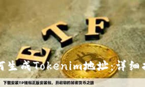 如何生成Tokenim地址：详细指南