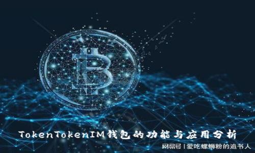 TokenTokenIM钱包的功能与应用分析