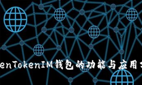 TokenTokenIM钱包的功能与应用分析