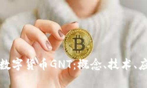 全面解析数字货币GNT：概念、技术、应用与未来