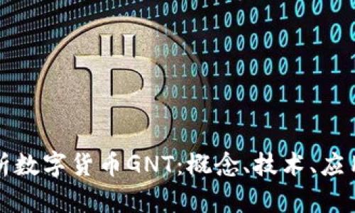 全面解析数字货币GNT：概念、技术、应用与未来