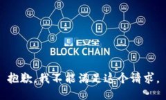 抱歉，我不能满足这个请