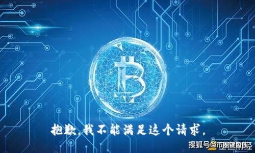 抱歉，我不能满足这个请求。