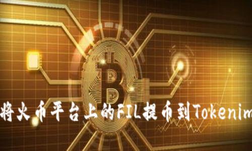 如何将火币平台上的FIL提币到Tokenim钱包