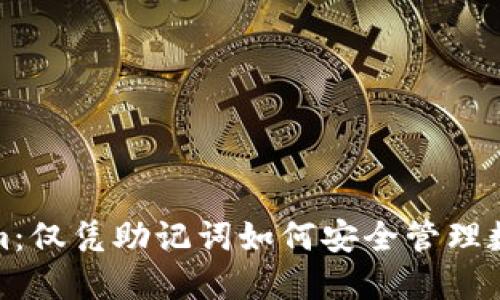 Tokenim：仅凭助记词如何安全管理数字资产