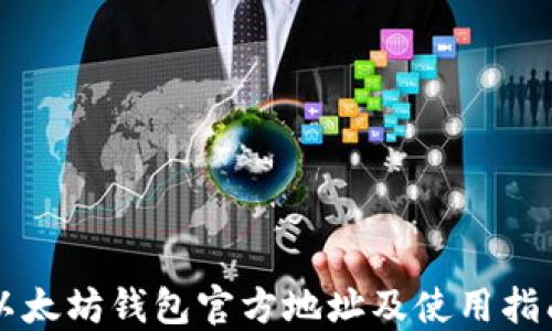 
以太坊钱包官方地址及使用指南