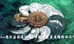 Tokenim转出后能追回吗？详