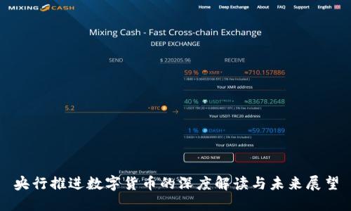 央行推进数字货币的深度解读与未来展望