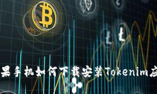 苹果手机如何下载安装Tokenim应用